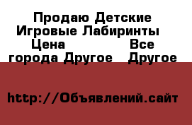 Продаю Детские Игровые Лабиринты › Цена ­ 132 000 - Все города Другое » Другое   